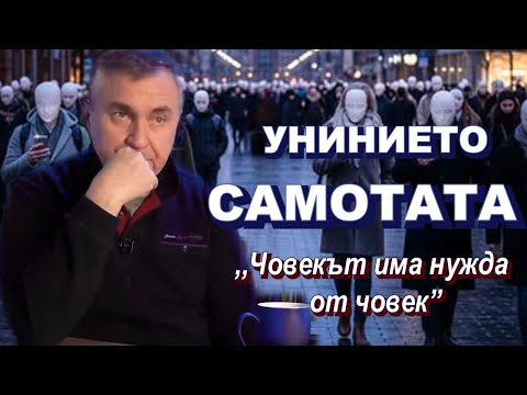 Видео: ЗА УНИНИЕТО И САМОТАТА.🧍‍♂️😔