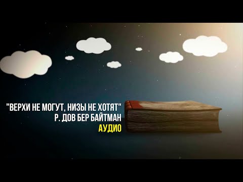 Видео: "Верхи не могут, низы не хотят"   р. Дов Бер Байтман
