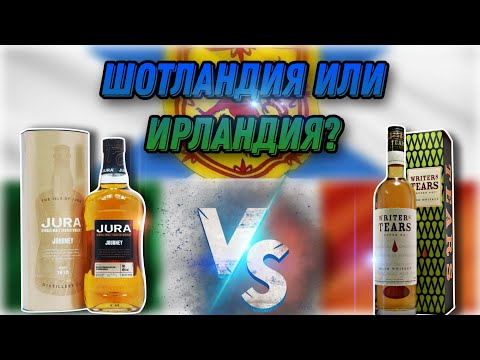 Видео: Scotch vs Irish?Обзор ирландского виски Writers Tears и сравнение с шотландским  виски Jura Journey!