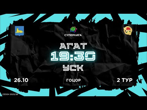 Видео: 26-10-2025  АГАТ - УСК