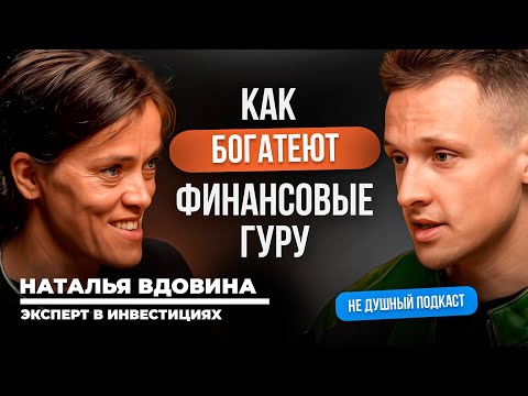 Видео: Секреты гуру: как заработать состояние на хаосе | Наталья Вдовина в НЕ ДУШНОМ подкасте
