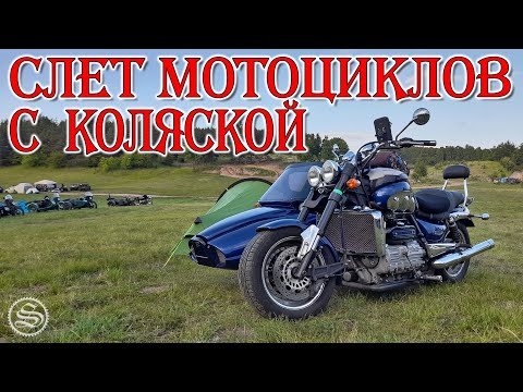 Видео: Слет мотоциклов с коляской. Święto kosza.