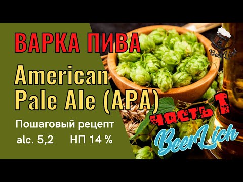 Видео: РЕЦЕПТ ПИВА American Pale Ale (APA) в домашних условиях  - ЧАСТЬ 1 (СОСТАВ, ЗАТИРАНИЕ, КИПЯЧЕНИЕ)