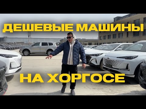 Видео: Дешевые машины на Хоргосе.                          От 8000$ в наличии!