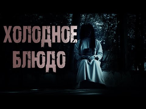 Видео: ХОЛОДНОЕ БЛЮДО - И.Пуш. Страшные истории на ночь. Мистические рассказы