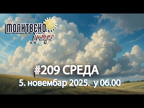 Видео: 🕕✝️#209 "Муж ме је оставио и злоставља децу, А ЈА ГА ЈОШ ВОЛИМ" 💔 | Молитвено јутро🎙️