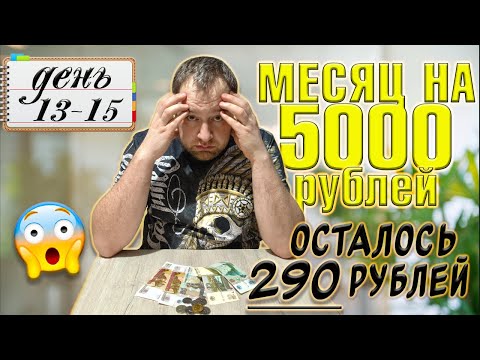 Видео: Питаюсь месяц на 5000 рублей. Зима 2025 год. День 13-15