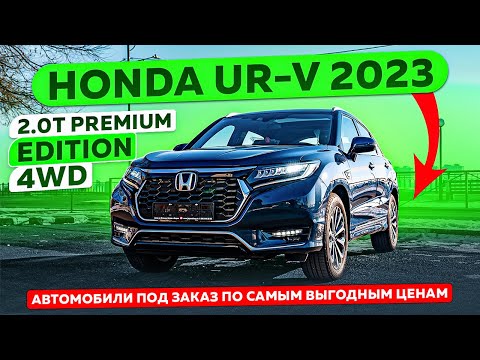 Видео: HONDA UR-V 2023 | 2.0T Premium Edition 4WD  #автоизкитая #автоподзаказ