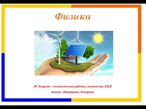 Видео: 20 Энергия -  мех работа, мощность, кпд