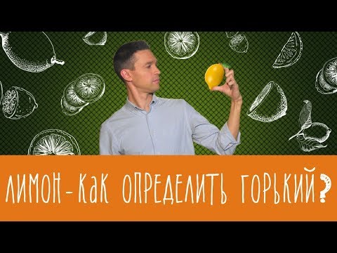 Видео: Как определить горький лимон и вреден ли чай с лимоном?