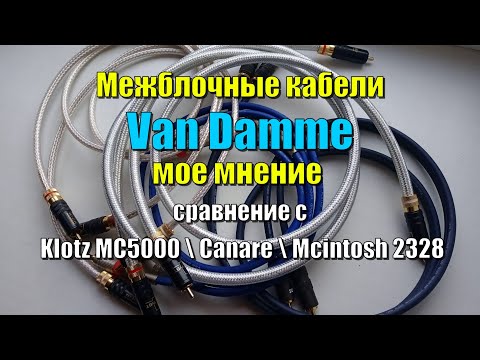 Видео: Межблочные кабели Van Damme, мое мнение о звуке и сравнение с Klotz MC5000, Canare,  Mcintosh.