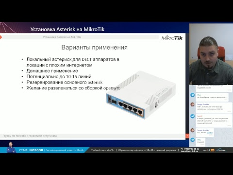 Видео: Установка Asterisk на Mikrotik