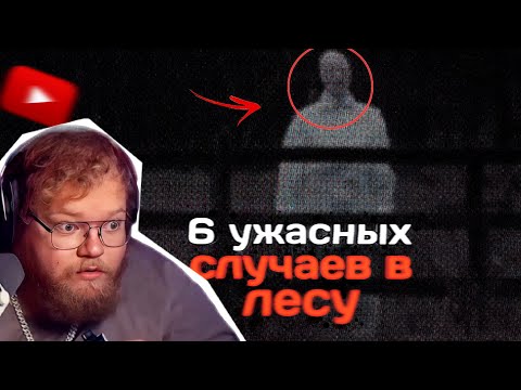 Видео: Т2х2 СМОТРИТ: 6 Ужасающих Случаев в Лесу Записанных на Видео