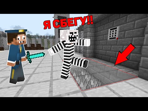 Видео: КАК БЫСТРО СБЕЖАТЬ ИЗ ЭТОЙ ТЮРЬМЫ ЛОВУШКА 100% ЗАЩИТА МАЙНКРАФТ ? ПРО ЧИТЕР ПОБЕГ ИЗ ТЮРЬМЫ ТРОЛЛИНГ
