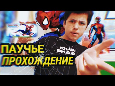Видео: ПРОХОЖДЕНИЕ ИГРЫ ЧЕЛОВЕК-ПАУК НЕВЕРОЯТНАЯ СИЛА НА ANDROID!!!