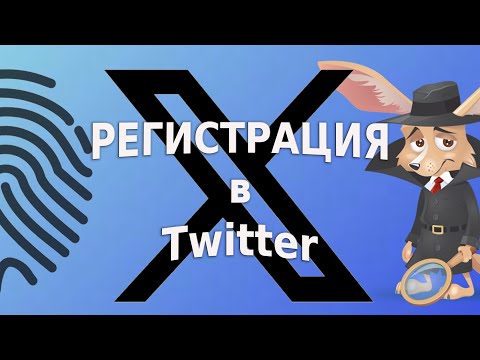 Видео: Как зарегистрировать аккаунт в Twitter (или несколько аккаунтов)