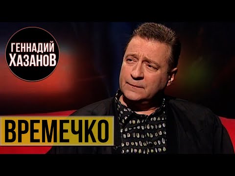 Видео: Геннадий Хазанов - Времечко (2000 г.)