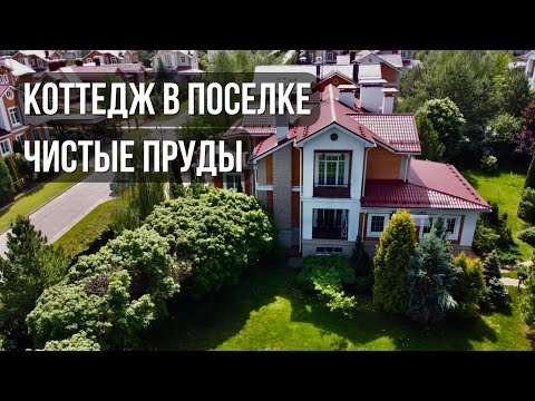 Видео: Коттеджный поселок "Чистые пруды-3"