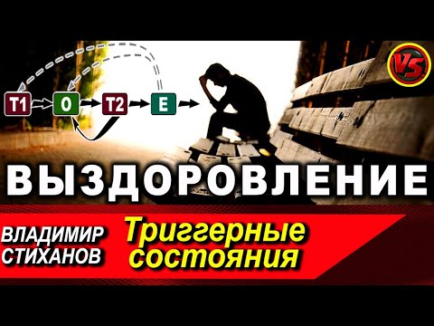 Видео: Выздоровление. Триггерные состояния.
