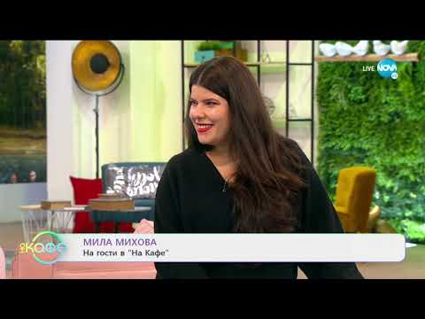 Видео: "На кафе" с Мила Михова (01.02.2021)