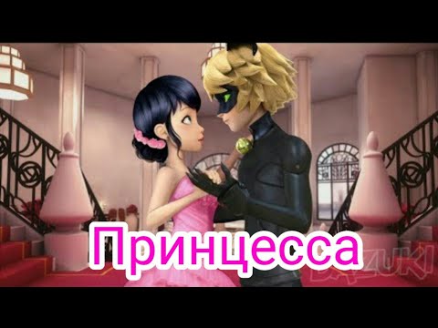 Видео: Клип Леди бак и Супер кот 'Принцесса,