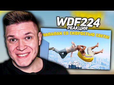 Видео: Реакция на WDF 224 - ЛЮТЫЕ фейлы в играх - Чапалах со скоростью СВЕТА #реакция #wdf #приколы