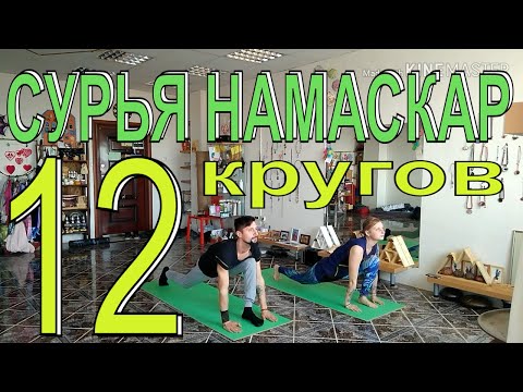 Видео: Сурья намаскар. 12 кругов. Ежедневная утренняя практика - приветствие Солнца