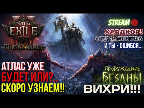 Видео: 💥PATH OF EXILE 2💥 HARDCORE: 🏆ЧАСТНАЯ ЛИГА🏆 ✅МОЛЧАЛИВЫЕ ИНТЕРЛЮДИИ!!!✅
