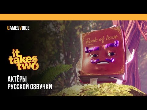 Видео: It Takes Two — Актёры русской озвучки от GamesVoice