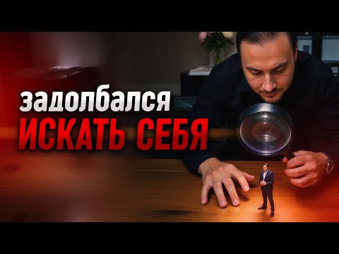 Видео: Отпусти поиски себя. Предназначение есть не у всех.