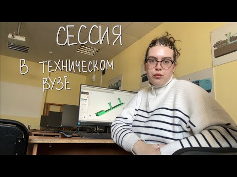 Видео: сессия в техническом вузе (я технарь)
