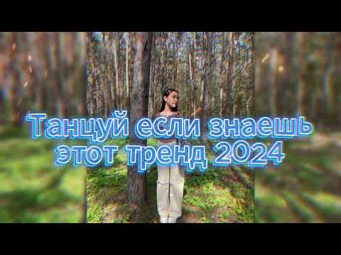 Видео: 💖💙Танцуй Если Знаешь Этот Новый Тренд 2024 года💙💖