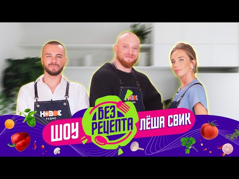 Видео: Без рецепта: Леша Свик // Утка Гуфа, брак, Олег Майами, карьера повара, психология и фобии