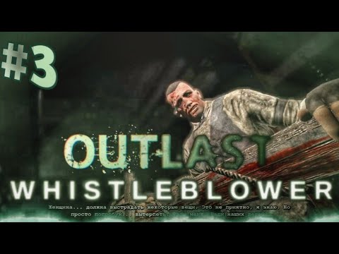 Видео: ВСТРЕТИЛ ЖЕНИХА, МЕНЯ ЧУТЬ НЕ РАЗРЕЗАЛИ! ПРОХОЖДЕНИЕ OUTLAST : WHISTLEBLOWER #3