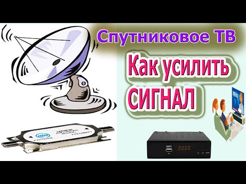 Видео: Спутниковое ТВ - Шесть причин плохого сигнала и как поможет УСИЛИТЕЛЬ решить эту проблему