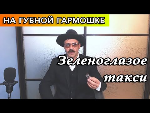 Видео: Зеленоглазое такси на губной гармошке