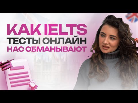 Видео: КАК IELTS ТЕСТЫ ОНЛАЙН НАС ОБМАНЫВАЮТ: советы по подготовке к IELTS от преподавателя