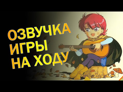 Видео: 🔥 Озвучка игр 我代言游戏 超级任天堂 (Akazukin Cha Cha) ➪ Бредогенератор на SNES #p_games