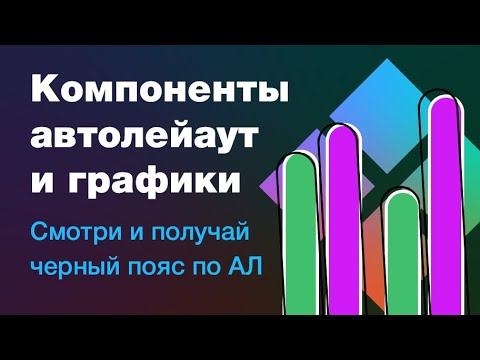 Видео: Как сделать графики в фигме через компонент и автолейаут