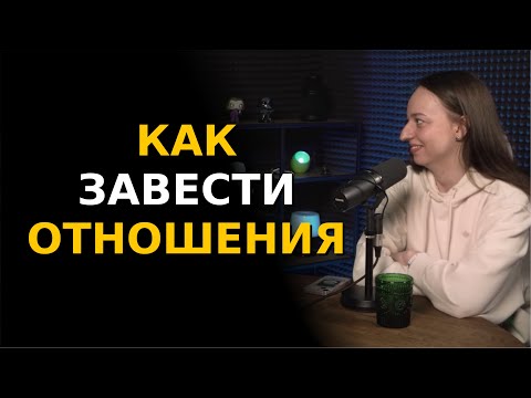Видео: КАК ЗАВЕСТИ ОТНОШЕНИЯ? Настя Веневитина | Больно смешно podcast