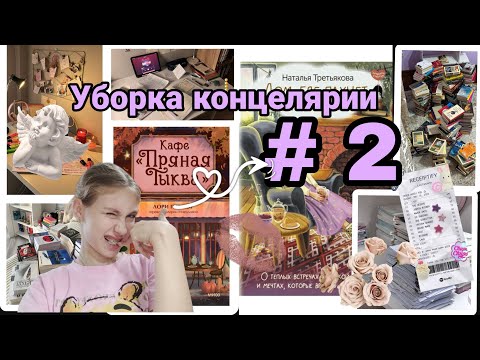 Видео: Уборка концелярии # 2| забытые вещи которые привели к шоку всех! 😧| Я НАШЛА ИГРУШКУ С МОЕГО ДЕТСТВА 