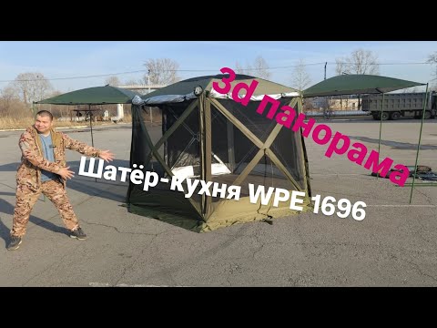 Видео: Шикарный шатёр-кухня  с тентом  WPE 1696