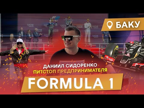 Видео: Вся правда о ФОРМУЛЕ-1 в Баку: Лучшие места, хаос на концертах и почему F2 – это кайф.