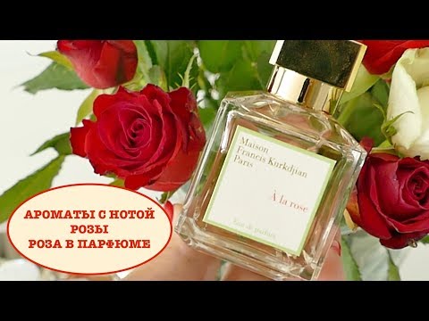 Видео: АРОМАТЫ С НОТОЙ РОЗЫ | by KILIAN | FREDERIC MALLE | TOM FORD | LE LABO