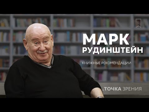 Видео: Марк Рудинштейн рекомендует к прочтению: Эмиль Золя, Жюль Верн, Александр Дюма