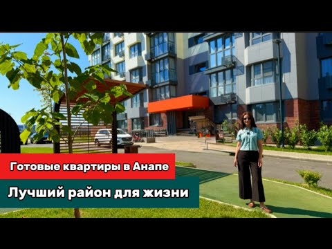 Видео: Готовый ЖК в сердце Анапы! Парки, набережная, инфраструктура – идеально для жизни!