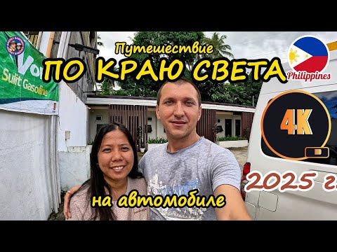 Видео: ПУТЕШЕСТВИЕ ИЗ МАНИЛЫ НА ОСТРОВ СИАРГАО НА АВТОМОБИЛЕ ЧЕРЕЗ ВСЕ ОСТРОВА. ФИЛИППИНЫ. 4К.  СЕРИЯ 1