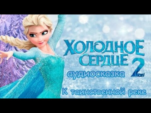 Видео: Холодное сердце. К таинственной реке. Зачарованный лес. Аудиосказка.