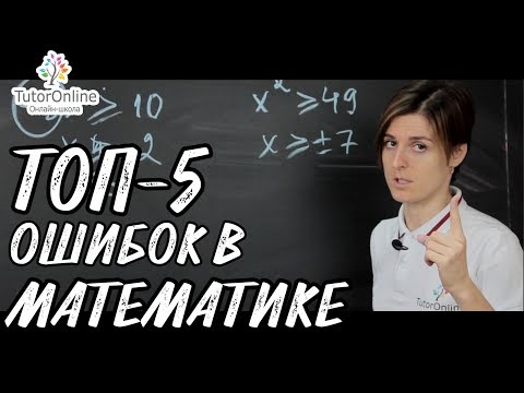 Видео: ТОП-5 ОШИБОК в математике | Математика | TutorOnline