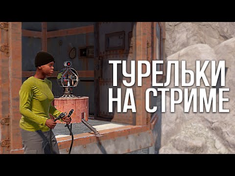 Видео: Ставим турельки на стриме в Раст|Rust